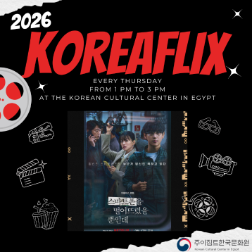 KOREAFLIX: 스마트폰을 떨어뜨렸을 뿐인데